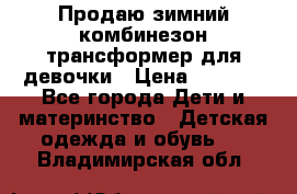 Продаю зимний комбинезон трансформер для девочки › Цена ­ 1 000 - Все города Дети и материнство » Детская одежда и обувь   . Владимирская обл.